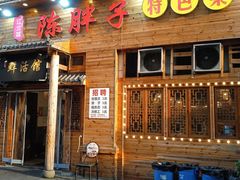 -陈胖子特色菜.鲜货现炒(融景城店)