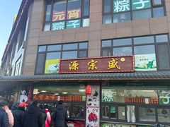 -源宗盛粽子汤圆