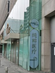 -纯粹医美