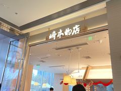 -崎本的店·专业酵种吐司(无锡万象汇店)