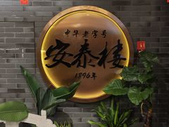 -安泰楼·佛跳墙创始人·传统闽味早茶·酒楼(三坊七巷闽菜地标店)