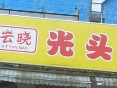 -云晓光头烧烤吧(盛夏店)