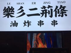 门面-乐彡炸串·烤苕皮(西单华威约饭街店)