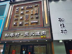 门面-和牛村烧肉放题(淄博王府井店)