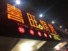 -郑喜旺烧烤(新密总店)
