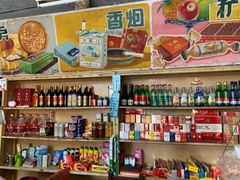 零售区-赵府街副食店