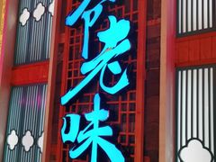 门面-巢爷老味(东方红店)