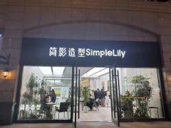 -简影造型·自选烫染接发salon