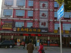 -东来味(新南门店)