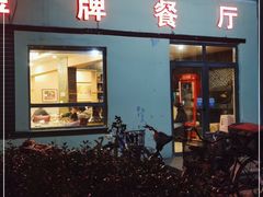 门面-金牌餐厅·天津菜·八珍豆腐·老爆三(瓷房子店)