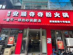 -笔记安顺夺夺粉火锅