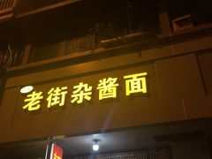 门面-老街杂酱面(东升街店)
