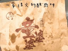 -童婆婆酥肉(双楠店)