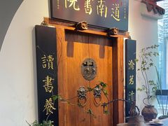 -道南書院·私房菜·早午茶·茶馆