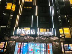 -北京丰台火车站纪家庙地铁站原拓酒店