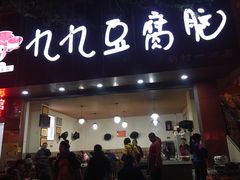 门面-豆相识•九九豆腐脑(牛咡桥店)