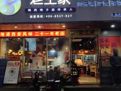 -高望村老王家(南光店)