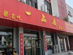 -一品楼灌汤包子(西门大街店)