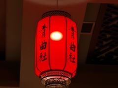 -青曲社相声(易俗街区店)