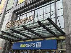 -BIGOFFS 超级折扣(仁恒伊势丹店)