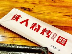 -铁人烧烤(北京店)