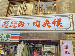 -元志初腊汁肉夹馍(钟楼粉巷店)