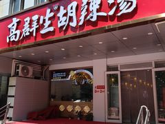 -高群生胡辣汤(亚运村店)