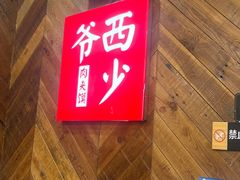 -西少爷(万柳店)