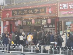 -清泉阁包子铺(中山路店)