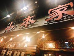-小本家韩式烤肉(紫藤路店)