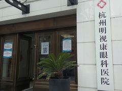-杭州明视康眼科医院