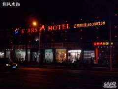 -星墅99旅店(五角场一店)