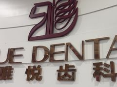 -雅悦齿科(顾村公园店)