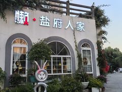 -懒人盐府人家(安贞店)