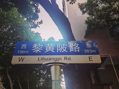 -飞马旅黎黄陂路文旅街区