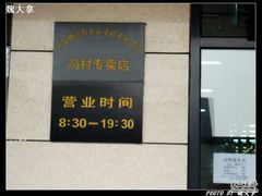 -北京稻香村(冯村店)
