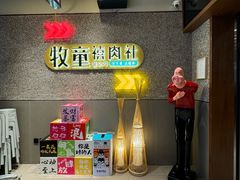 -牧童禧肉社·韩国炭火烤肉店(中粮祥云小镇店)