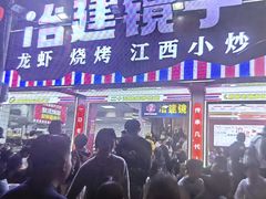 -冶建镜子·中国龙虾王(总店)