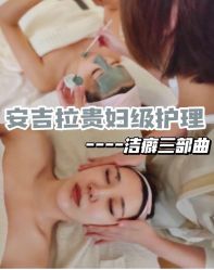 -安吉拉青春化管理中心