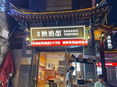 -陕拾叁-西安糕点(北院门创始店)