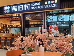 门面-鱼籽村秘制拌饭(崇文门店)