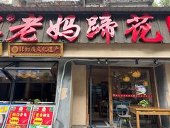 -张太婆老妈蹄花川菜馆·中华餐饮老字号(望平街店)