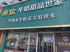 -广信牛奶甜品世家(台东店)
