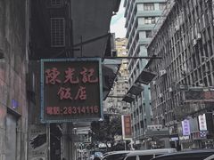 -陈光记烧腊店(罗保博士街店)