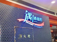 -遇上西雅图多融合海鲜自助餐厅(中房金谊广场店)