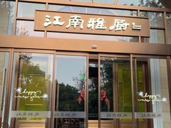 -江南雅厨(李公堤店)