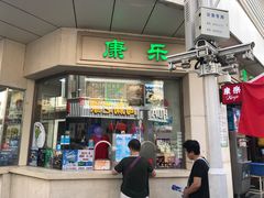 门面-康乐(滨江道店)