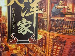 -大洋家·精品潮汕菜·生腌砂锅粥(天河东路店)