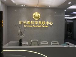 -时光海科学美肤中心