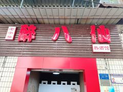 门面-醉八仙热酒馆(渝中店)